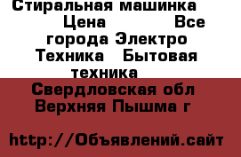 Стиральная машинка indesit › Цена ­ 4 500 - Все города Электро-Техника » Бытовая техника   . Свердловская обл.,Верхняя Пышма г.